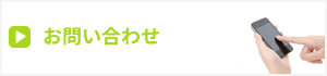 広島市南区　ＦａｓｔＣａｒｅ株式会社へのお問い合わせはこちら