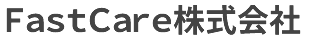 ＦａｓｔＣａｒｅ株式会社